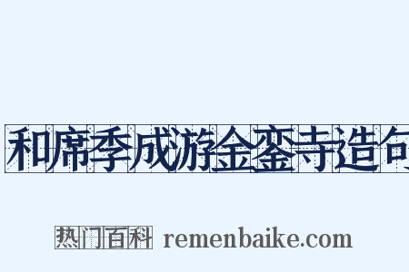 和席季成游金銮寺造句是什么意思的图片